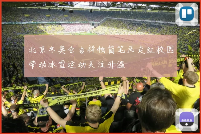 北京冬奥会吉祥物简笔画走红校园带动冰雪运动关注升温