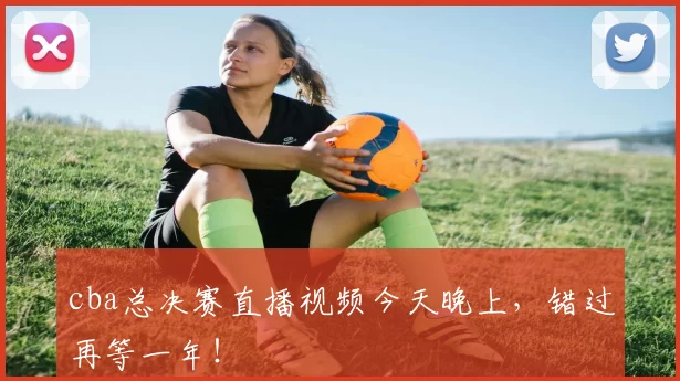 cba总决赛直播视频今天晚上，错过再等一年！