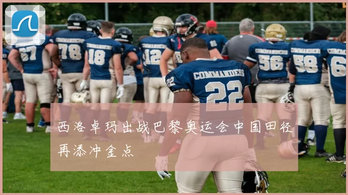 西洛卓玛出战巴黎奥运会中国田径再添冲金点