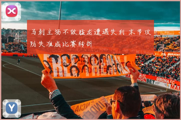 马刺主场不敌猛龙遭遇失利 末节攻防失准成比赛转折