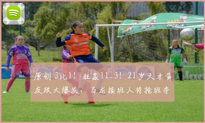 原创 3比1！狂轰11_3！21岁天才黄友政大爆发，马龙接班人将抢班夺权？