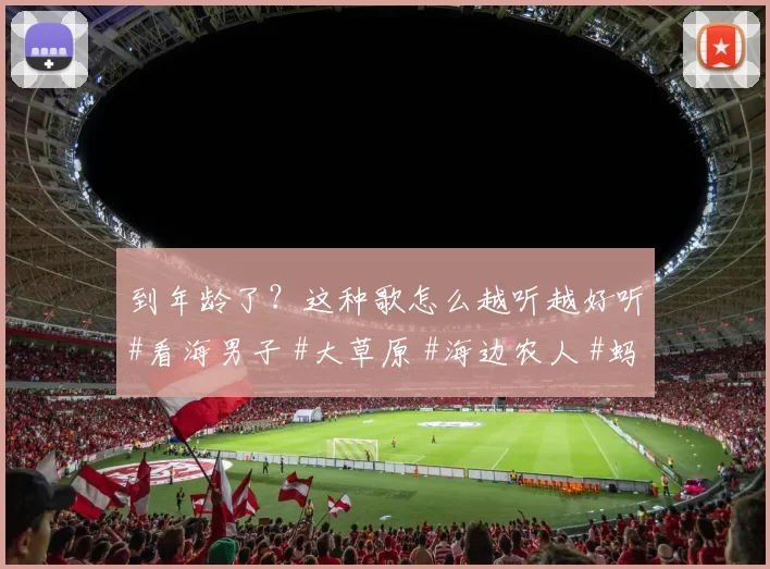 到年龄了？这种歌怎么越听越好听#看海男子 #大草原 #海边农人 #蚂蚁 #草原