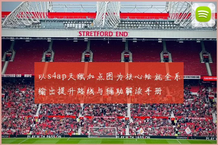 以s4ap天赋加点图为核心绘就全系输出提升路线与辅助解读手册