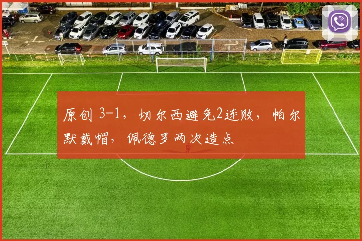 原创 3-1，切尔西避免2连败，帕尔默戴帽，佩德罗两次造点