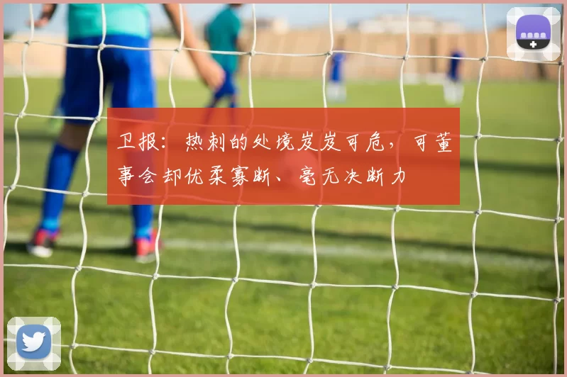 卫报：热刺的处境岌岌可危，可董事会却优柔寡断、毫无决断力