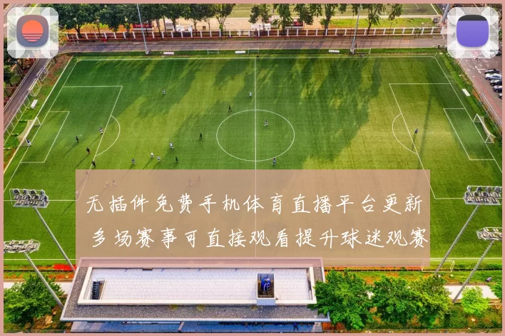 无插件免费手机体育直播平台更新 多场赛事可直接观看提升球迷观赛体验