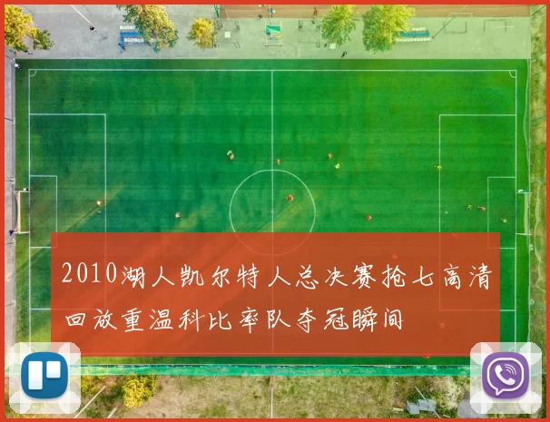 2010湖人凯尔特人总决赛抢七高清回放重温科比率队夺冠瞬间