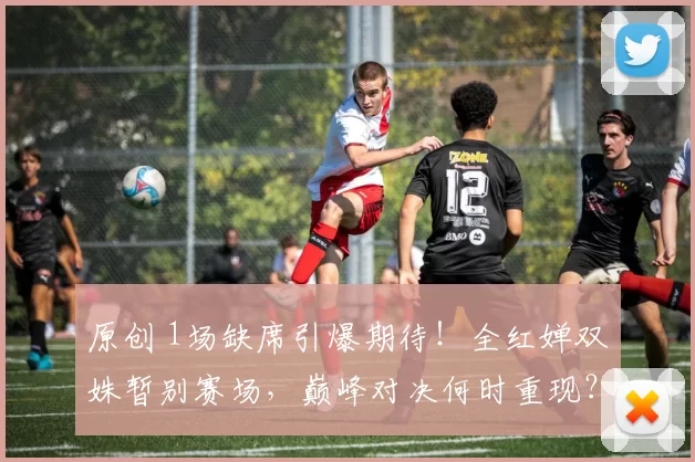 原创 1场缺席引爆期待！全红婵双姝暂别赛场，巅峰对决何时重现？