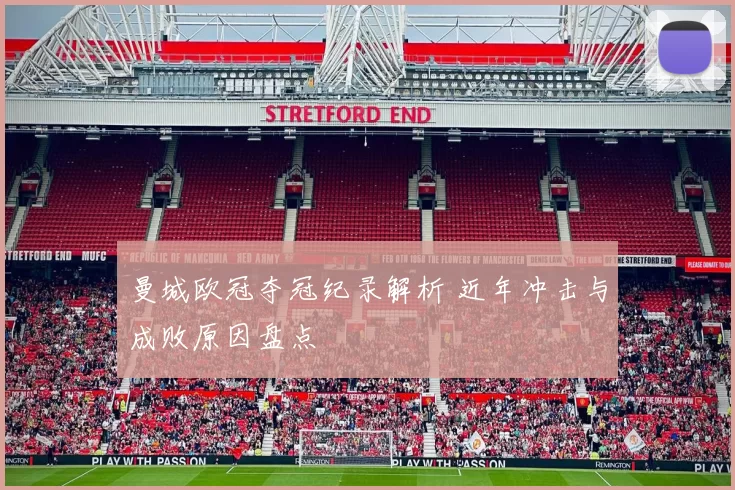 曼城欧冠夺冠纪录解析 近年冲击与成败原因盘点