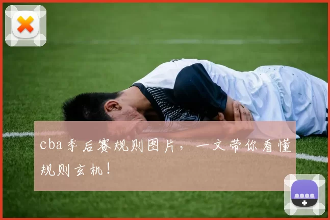cba季后赛规则图片，一文带你看懂规则玄机！