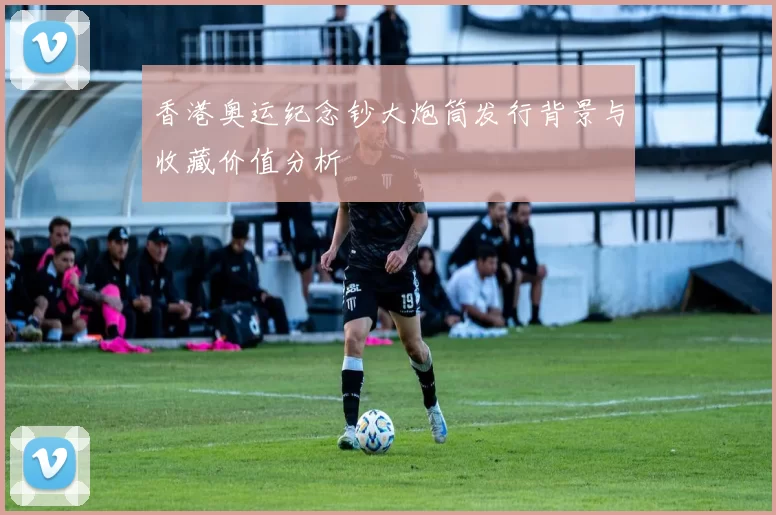 香港奥运纪念钞大炮筒发行背景与收藏价值分析