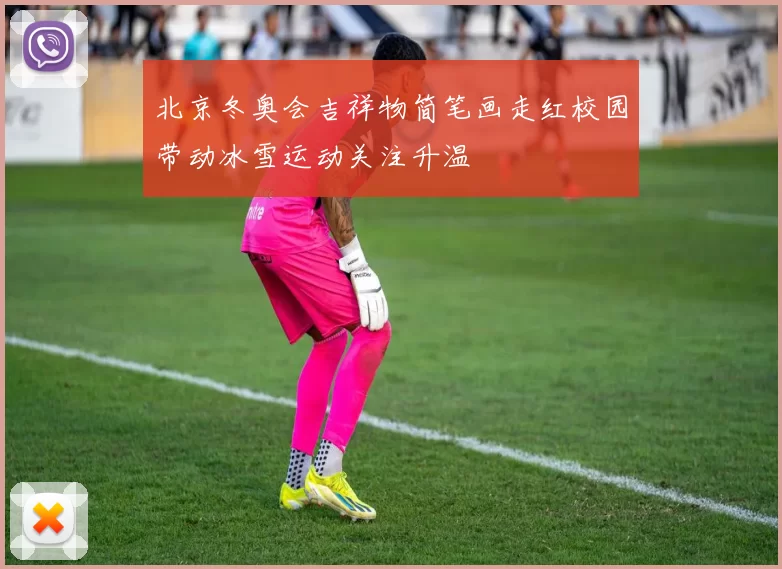 北京冬奥会吉祥物简笔画走红校园带动冰雪运动关注升温