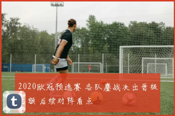 2020欧冠预选赛 各队鏖战决出晋级名额 后续对阵看点