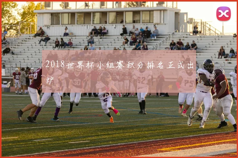 2018世界杯小组赛积分排名正式出炉