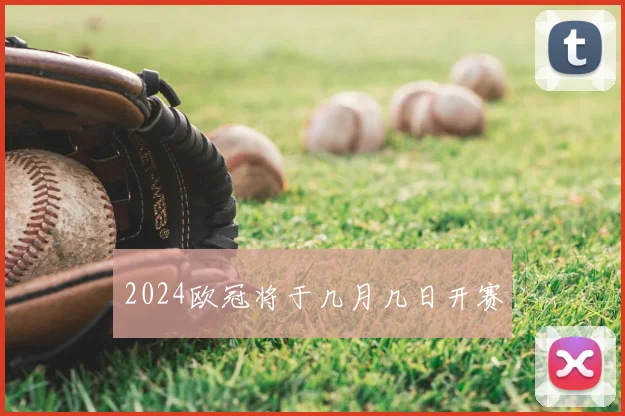 2024欧冠将于几月几日开赛