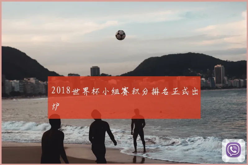2018世界杯小组赛积分排名正式出炉