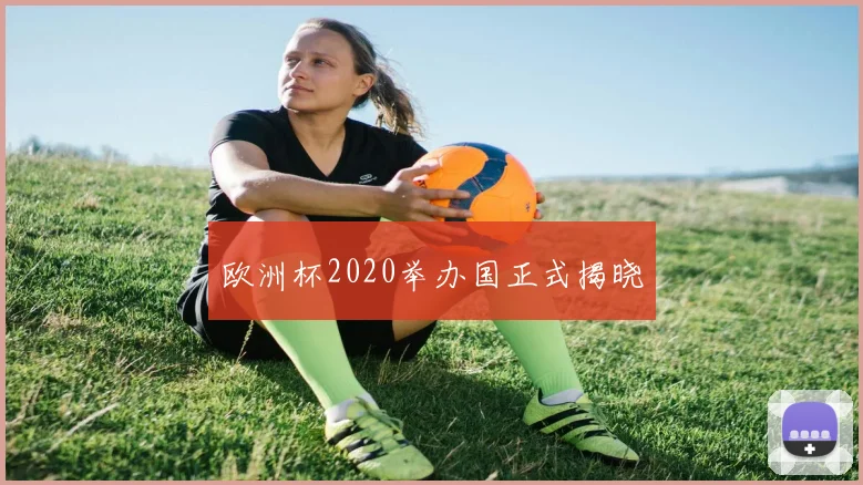 欧洲杯2020举办国正式揭晓