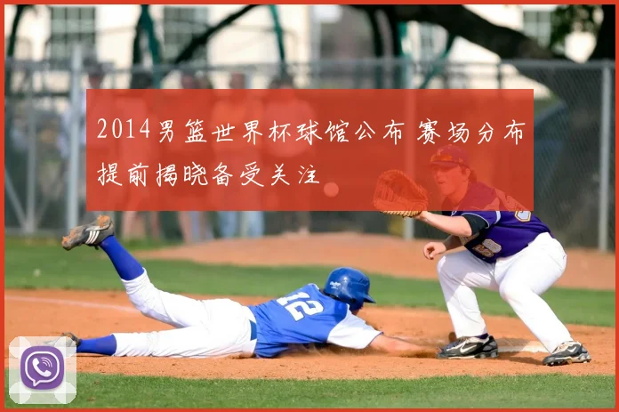 2014男篮世界杯球馆公布 赛场分布提前揭晓备受关注