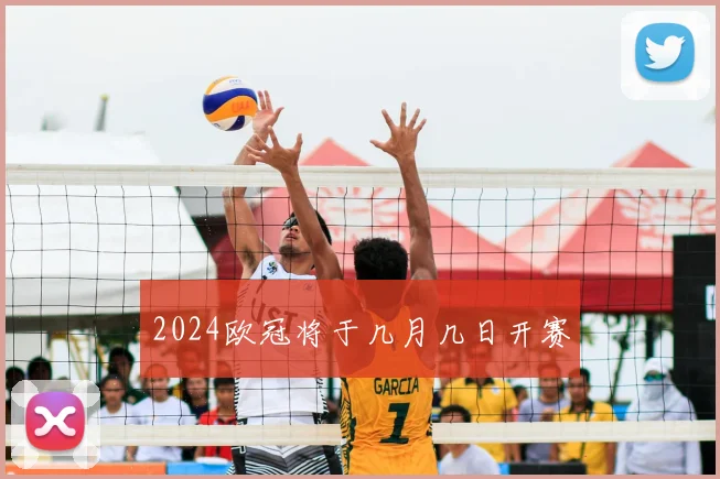 2024欧冠将于几月几日开赛