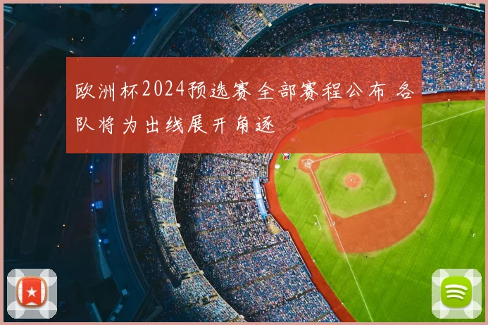 欧洲杯2024预选赛全部赛程公布 各队将为出线展开角逐