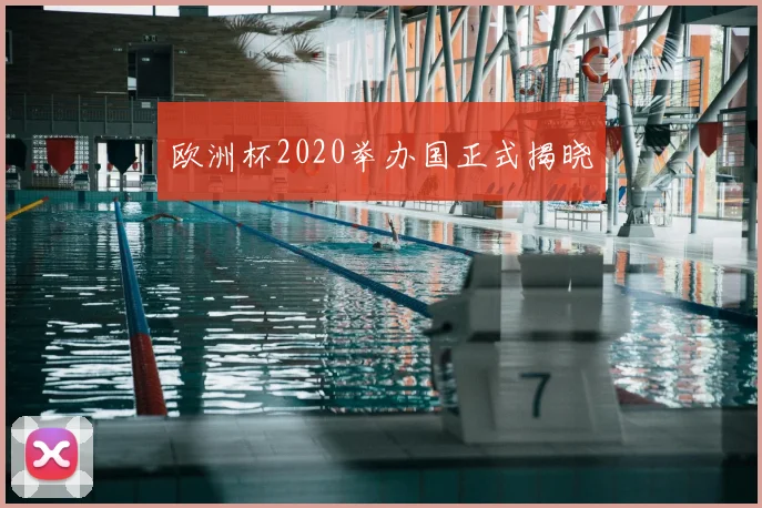 欧洲杯2020举办国正式揭晓